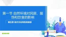 中圖版地理七下5.1《自然環(huán)境對(duì)民居、服飾和飲食的影響》課件+教案+同步練習(xí)