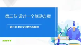 中圖版地理七下5.3《學(xué)習(xí)與探究---設(shè)計(jì)一個(gè)旅游方案》課件+教案+同步練習(xí)