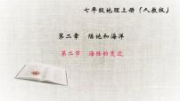 初中第二節(jié) 海陸的變遷多媒體教學課件ppt