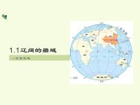 初中地理人教版 (新课标)八年级上册第一章 从世界看中国第一节 疆域图文课件ppt