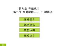 初中第二節(jié) 高原濕地——三江源地區(qū)課堂教學(xué)課件ppt