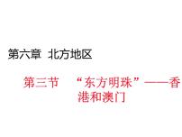 八年級下冊第三節(jié) “東方明珠”——香港和澳門課文內容課件ppt