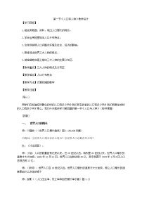 人教版 (新課標(biāo))七年級(jí)上冊(cè)第一節(jié) 人口與人種教學(xué)設(shè)計(jì)