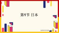 地理七年级下册第八章 不同发展类型的国家第一节 日本优秀ppt课件