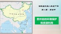 地理八年级下册第四节 贵州省得环境保护与资源利用背景图课件ppt