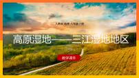 初中地理人教版 (新課標(biāo))八年級(jí)下冊(cè)第二節(jié) 高原濕地——三江源地區(qū)授課ppt課件