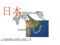 初中地理湘教版七年级下册第一节 日本示范课ppt课件