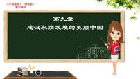 湘教版八年级下册第九章 建设永续发展的美丽中国教学演示课件ppt