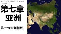 初中地理粵教版七年級下冊第一節(jié) 亞洲概述多媒體教學(xué)課件ppt