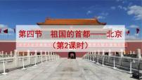 2020-2021学年第四节 祖国的首都——北京评课ppt课件