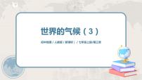 初中人教版 (新課標(biāo))第四節(jié) 世界的氣候教學(xué)ppt課件
