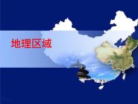 初中地理粵教版八年級下冊第一節(jié) 地理區(qū)域評課ppt課件