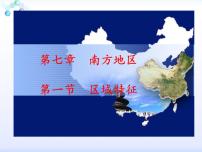2020-2021学年第七章 南方地区第一节 区域特征授课ppt课件