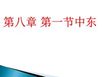 人教版 (新課標)七年級下冊第八章 東半球其他的國家和地區(qū)第一節(jié) 中東教課內(nèi)容課件ppt
