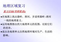 地理八年級下冊第一節(jié) 地理區(qū)域復(fù)習課件ppt