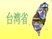 人教版 (新课标)八年级下册第四节 祖国的神圣领土——台湾省课文课件ppt