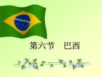 地理七年级下册第六节 巴西教学课件ppt