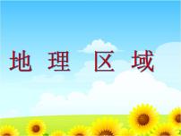 粵教版八年級(jí)下冊(cè)第一節(jié) 地理區(qū)域教案配套ppt課件