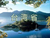 2021学年第四节 祖国的神圣领土——台湾省课文配套ppt课件