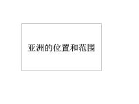 地理第一節(jié) 位置和范圍背景圖課件ppt