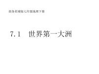 商務(wù)星球版七年級(jí)下冊(cè)第六章 我們所在的大洲---亞洲第一節(jié) 世界第一大洲評(píng)課ppt課件