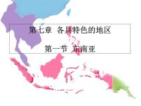 地理七年级下册第七章 各具特色的地区第一节 东南亚备课ppt课件