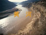 初中地理 滬教課標版 七年級上冊 中華民族的母親河 黃河的治理 黃河 課件