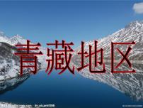 初中地理粵教版八年級下冊第六章 四大地理單元第四節(jié) 青藏地區(qū)多媒體教學(xué)課件ppt