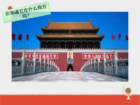 地理八年級(jí)下冊(cè)第四節(jié) 首都北京課堂教學(xué)ppt課件