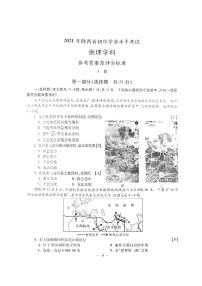 2021年陕西省初中学业水平考试地理学科参考答案及评分标准（A卷，PDF）