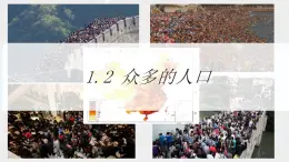 地理仁愛科普版八上1.2 眾多的人口 課件+教案+練習
