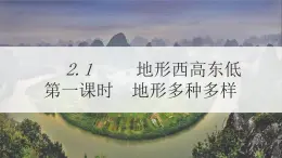 地理仁愛科普版八上2.1地勢西高東低 地形多種多樣（第一課時） 課件+教案+練習