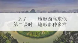 地理仁愛科普版八上2.1地勢西高東低 地形多種多樣（第二課時） 課件+教案+練習