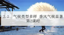 地理仁愛科普版八上2.2 氣候類型多樣 季風氣候顯著（第2課時）課件+教案+練習