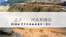 地理仁愛科普版八上2.3河流和湖泊（第二課時） 課件+教案+練習