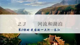 地理仁愛科普版八上2.3河流和湖泊（第三課時）課件+教案+練習