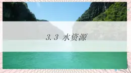 地理仁愛科普版八上3.3水資源 課件+教案+練習