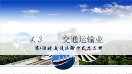 地理仁愛科普版八上4.3國民經(jīng)濟發(fā)展的動脈——交通運輸業(yè)（第一課時）課件+教案+練習