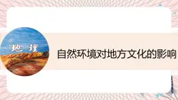 地理仁愛科普版八上5.1自然環(huán)境對地方文化的影響 課件+教案+練習