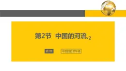 2.3 中国的河流（第2课时）-2022-2023学年度八年级上册地理优质课件（湘教版）