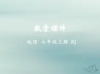 初中地理人教版七上_第四章居民与聚落第一节人口与人种课件