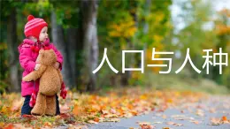 4.1人口与人种-2022-2023学年七年级上册同步优质课件（人教版）