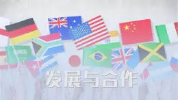 5.0发展与合作-2022-2023学年七年级上册同步优质课件（人教版）