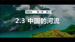 2.3中国的河流（课件）-2022-2023学年湘教版八年级地理上册同步备课系列