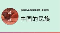 初中地理湘教版八年級上冊第四節(jié) 中國的民族獲獎備課ppt課件