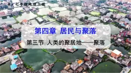 人教版地理七山4.3《人类的聚居地——聚落》课件