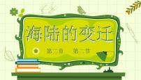 人教版 (新課標)七年級上冊第二節(jié) 海陸的變遷多媒體教學課件ppt