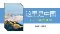 初中地理湘教版八年级上册第一节 中国的疆域获奖课件ppt