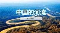 湘教版八年级上册第三节 中国的河流图片课件ppt