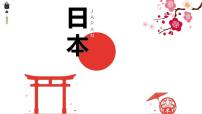 2020-2021学年第一节 日本精品备课课件ppt